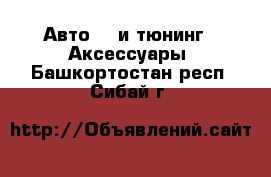 Авто GT и тюнинг - Аксессуары. Башкортостан респ.,Сибай г.